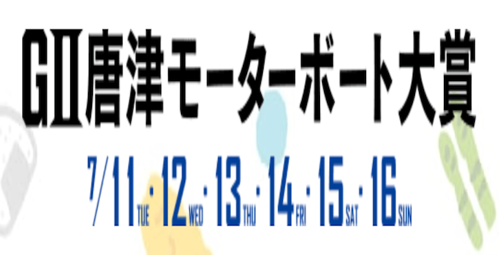 【7/14 唐津競艇予想】G2唐津モーターボート大賞4日目(2023) 12Rの買い目を大公開！