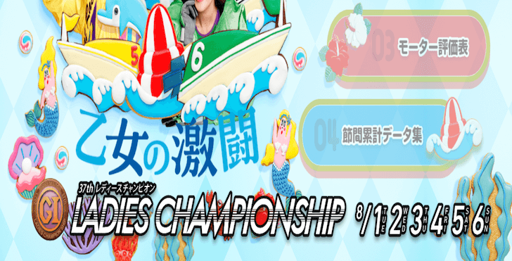 【8/04 津競艇予想】PG1第37回レディースチャンピオン4日目(2023) 12Rの買い目を大公開！
