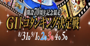 【9/01 常滑競艇予想】G1開設70周年記念競走トコタンキング決定戦2日目(2023) 12Rの買い目を大公開！画像