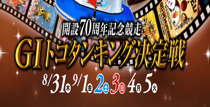 【9/01 常滑競艇予想】G1開設70周年記念競走トコタンキング決定戦2日目(2023) 12Rの買い目を大公開！