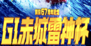 【9/15 桐生競艇予想】G1開設67周年記念赤城雷神杯3日目(2023) 12Rの買い目を大公開！画像