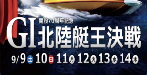 【9/14 三国競艇予想】G1開設70周年記念北陸艇王決戦最終日(2023) 12Rの買い目を大公開！画像