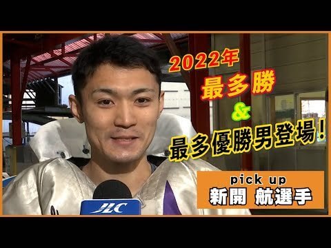 ヤングダービー注目選手新開航