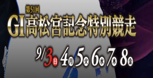 【9/07 住之江競艇予想】G1第51回高松宮記念特別競走5日目(2023) 12Rの買い目を大公開！画像