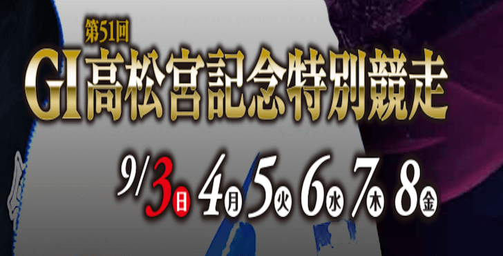 【9/04 住之江競艇予想】G1第51回高松宮記念特別競走3日目(2023) 12Rの買い目を大公開！