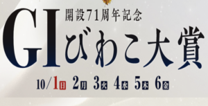 【10/06 びわこ競艇予想】G1開設71周年記念びわこ大賞最終日(2023) 12Rの買い目を大公開！画像