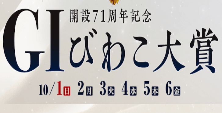 【10/03 びわこ競艇予想】G1開設71周年記念びわこ大賞3日目(2023) 12Rの買い目を大公開！