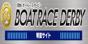 SG第70回ボートレースダービー(2023)の注目選手を紹介！注目モーターも合わせて解説！画像