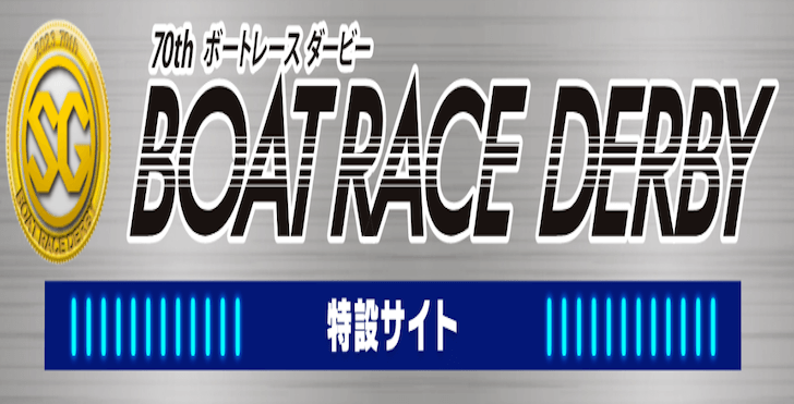 SG第70回ボートレースダービー(2023)の注目選手を紹介！注目モーターも合わせて解説！