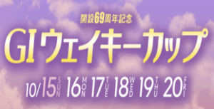 【10/20 多摩川競艇予想】G1ウェイキーカップ開設69周年記念最終日(2023) 12Rの買い目を大公開！画像