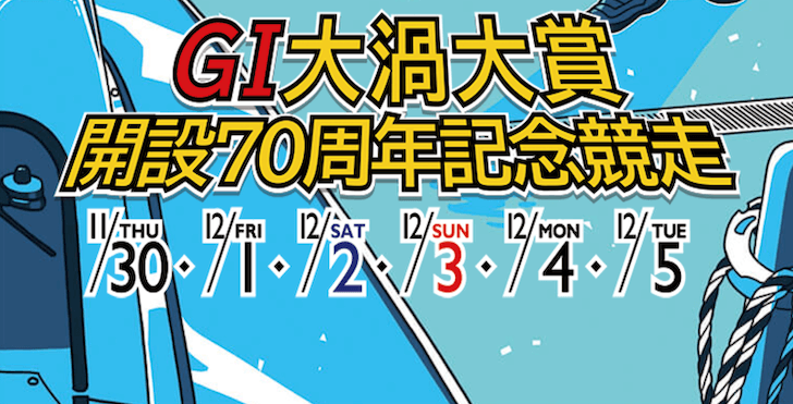 【11/30 鳴門競艇予想】G1大渦大賞開設70周年記念競走初日(2023) 12Rの買い目を大公開！