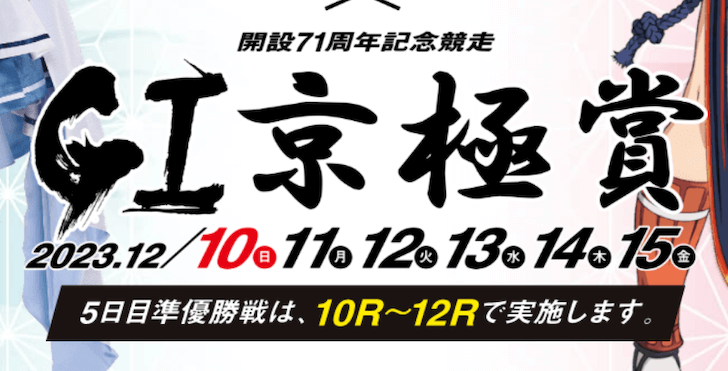 【12/15 丸亀競艇予想】G1京極賞開設71周年記念競走最終日(2023) 12Rの買い目を大公開！