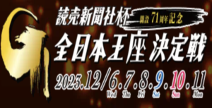 【12/11 芦屋競艇予想】G1読売新聞社杯全日本王座決定戦開設71周年記念最終日(2023) 12Rの買い目を大公開！画像