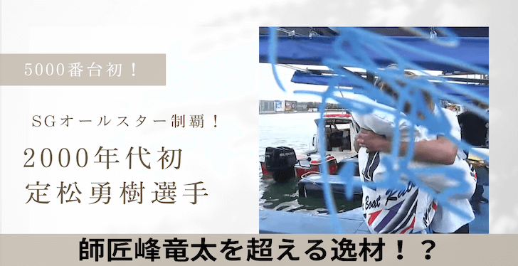 定松勇樹がSGオールスターV！5000番台2000年生まれ初のSG制覇者誕生！