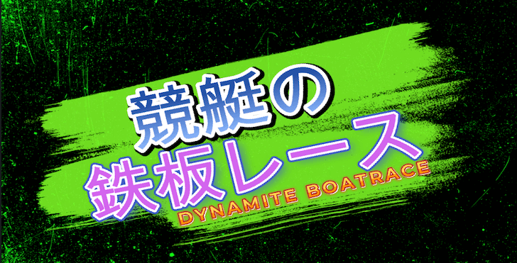 競艇の1号艇が逃げる鉄板レースとは？条件や堅いレースの選び方を紹介！