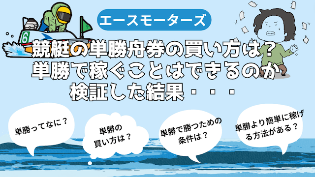 競艇の単勝舟券の買い方は？単勝で稼ぐことはできるのか検証してみた！