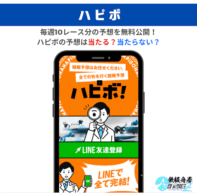 ハピボという競艇予想サイトの口コミ・評判は？悪質サイトなのか予想に参加して検証！