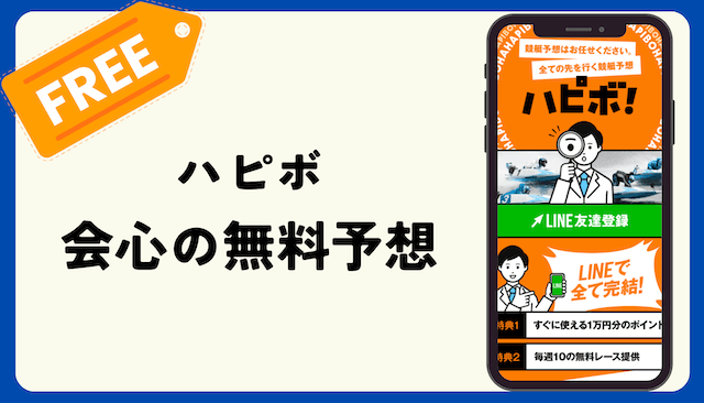 ハピボという競艇予想サイトの口コミ・評判は？悪質サイトなのか予想に参加して検証！