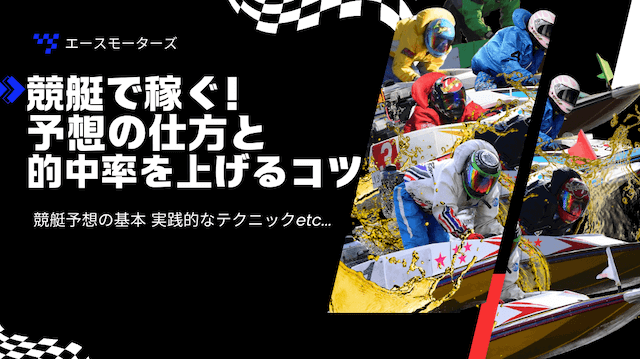 競艇で稼ぐ！予想の仕方と的中率を上げるコツ