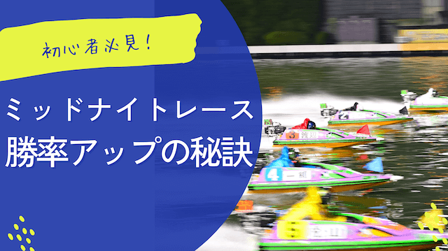 ミッドナイトボートレース初心者必見！勝率アップの秘訣とは