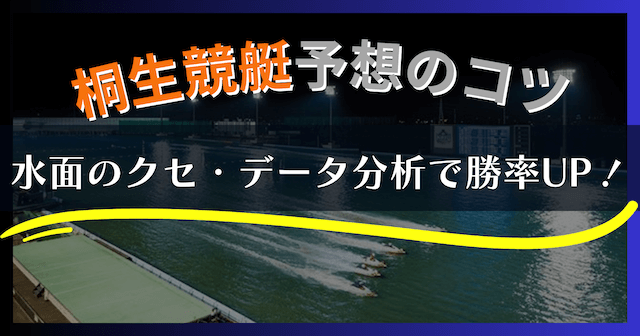 【2025年最新】桐生競艇の特徴と予想攻略｜水面・風・勝率データを徹底解説！