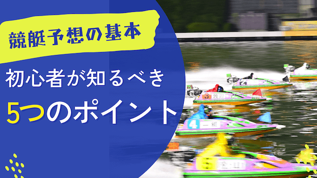 競艇予想の基本｜初心者が知るべき5つのポイント