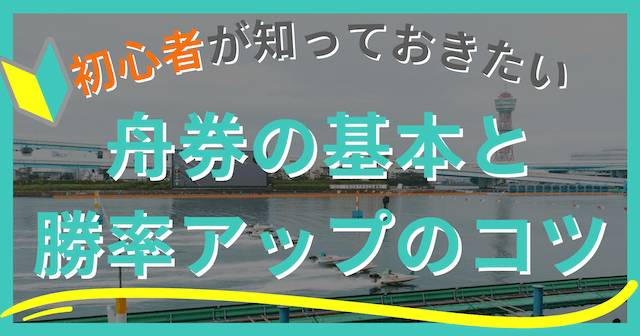 競艇初心者向け！舟券の基本と勝率アップのコツ