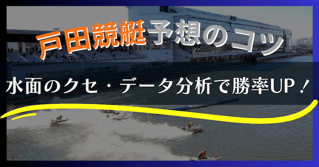 【2025年最新】戸田競艇の特徴と予想攻略｜水面・風・勝率データを徹底解説！