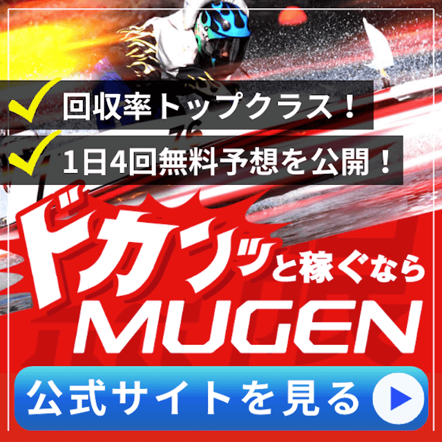 よく当たる無料競艇予想サイトMUGEN