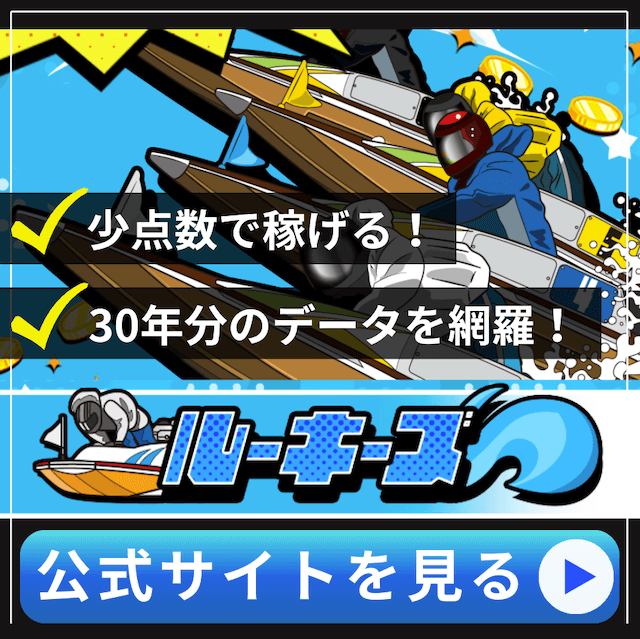 よく当たる無料競艇予想サイトルーキーズ