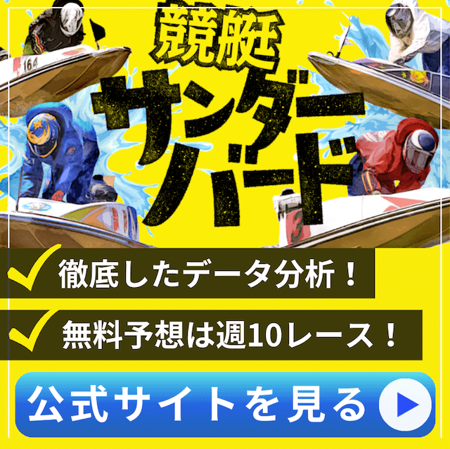 よく当たる無料競艇予想サイト競艇サンダーバード