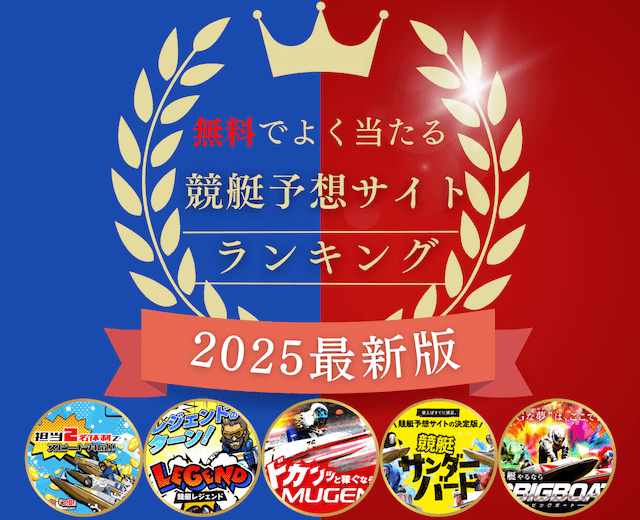 プロが厳選！よく当たる無料競艇予想サイトTOP5