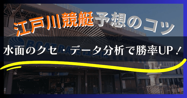 【2025年最新】江戸川競艇の特徴と予想攻略｜水面・風・勝率データを徹底解説！