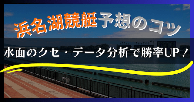 【2025年最新】浜名湖競艇の特徴と予想攻略｜水面・風・勝率データを徹底解説！