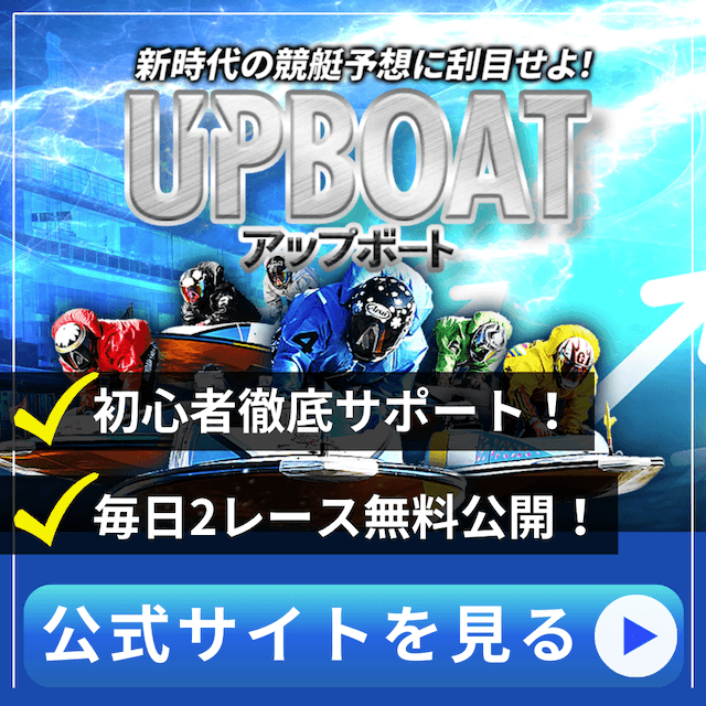 平和島競艇の特徴と予想のコツアップボート