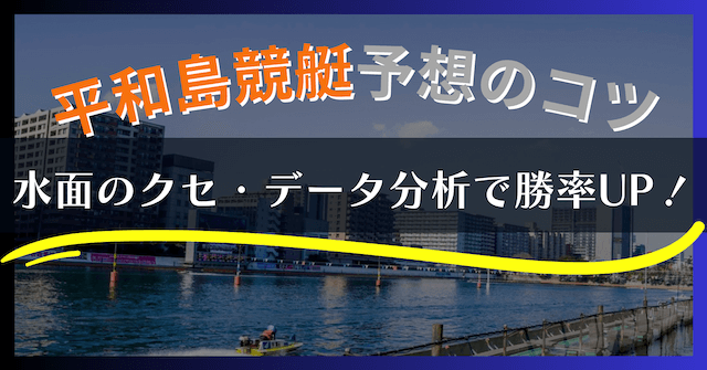 【2025年最新】平和島競艇の特徴と予想攻略｜水面・風・勝率データを徹底解説！