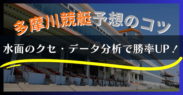 【2025年最新】多摩川競艇の特徴と予想攻略｜水面・風・勝率データを徹底解説！