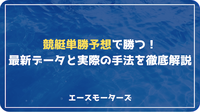 競艇単勝予想の決定版！最新データと実践的手法で勝利を掴む方法