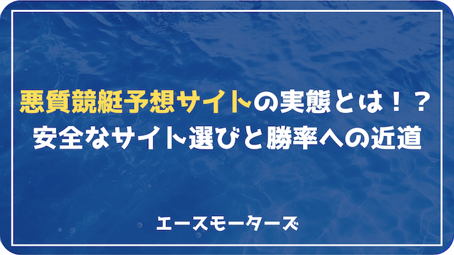 悪質競艇予想サイトの実態を徹底解明！安全なサイト選びと勝利への近道