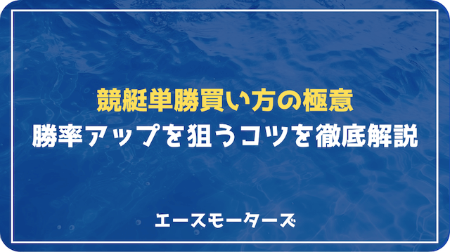 競艇単勝買い方の極意｜基本から実践まで勝率アップを狙うコツを徹底解説！